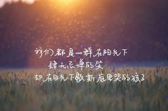 伤感的座右铭通用